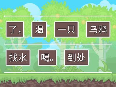 Y6《乌鸦喝水》句子