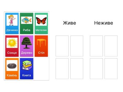 Живе - неживе (для дітей з ооп)