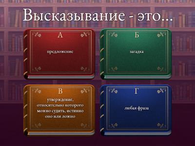 Логика высказываний 1