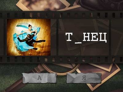 Вставь подходящую букву. А-Я  в ударной позиции.