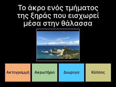 Οι ακτές της Ελλάδας - Κεφ.8 Ε δημοτικού 