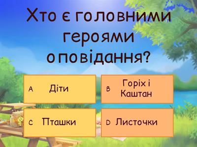 Горіх і Каштан. М.Мучинський