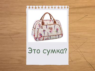 ДА / НЕТ  А1 РКИ