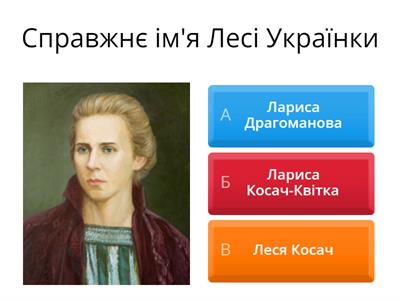  Леся Українка 