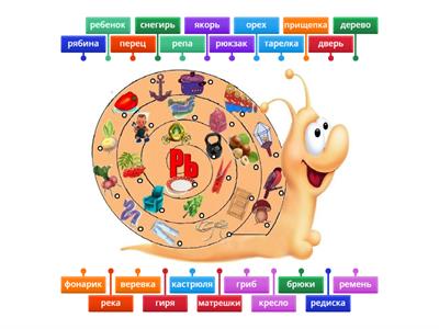 Звук Рь. Автоматизация в словах. Улитка