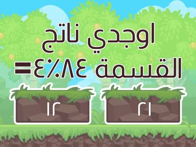القسمة ع عدد من رقم واحد