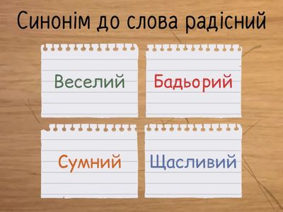 Українська мова (синоніми/антоніми)