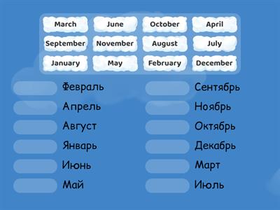 Месяца на русском