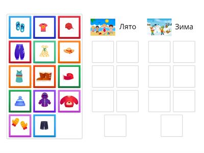 Какво обличаме през сезоните лято и зима?