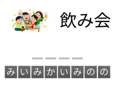 12課　L12-9 　いっしょに行きましょう　一起去吧！　Anagram
