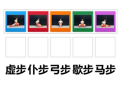 武术步型名称匹配