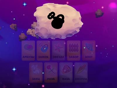 Найди тень. Звук З