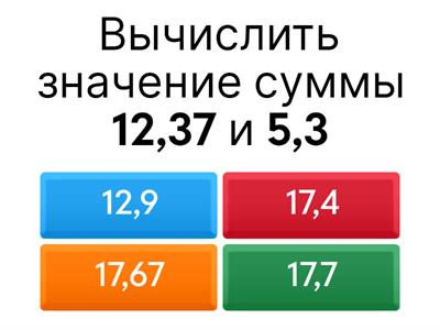 Сложение и вычитание десятичных дробей