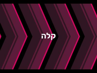   קמץ פתח -  שטף קריאה  