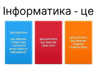  Вікторина" Інформатика" 