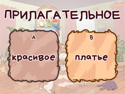 Имя прилагательное 