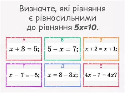 Рівносильні рівняння