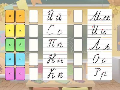 Подбери прописные буквы