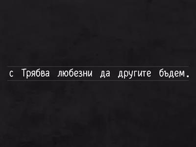 БЕЛ - Подреди думите в изречение. Включват се буквите до Юю - 1клас