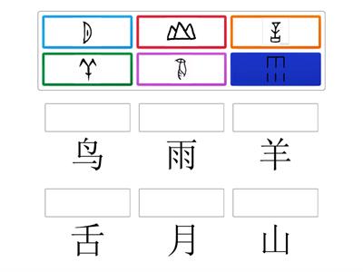 1年级 象形字