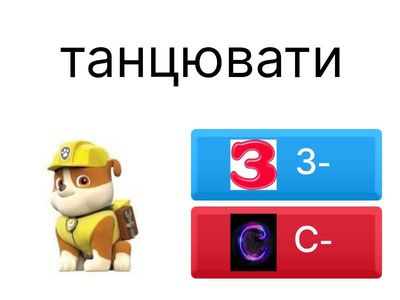 Префікси з-,с-