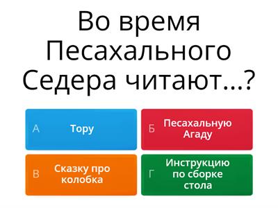 Песах Дети