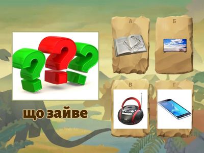 четвертий зайвий