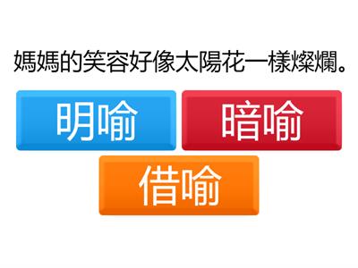 比喻（區分明喻、暗喻、借喻）