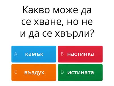 Гатанки 4 клас