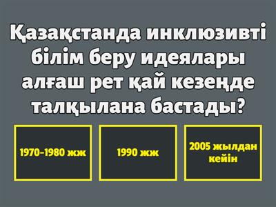 Инклюзивті білім беру