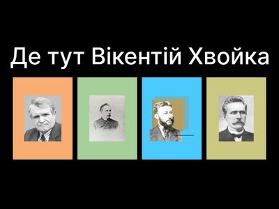 1. Вікентій Хвойка (12 зап). Додатковий тест