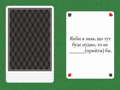 Якби (умовний спосіб)