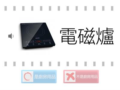 【生活用品整理實作】-廚房用品