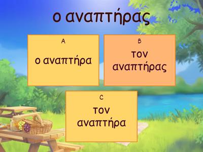 αρσενικά και θηλυκά ουσιαστικά- ενικός Ονομαστική και Αιτιατική