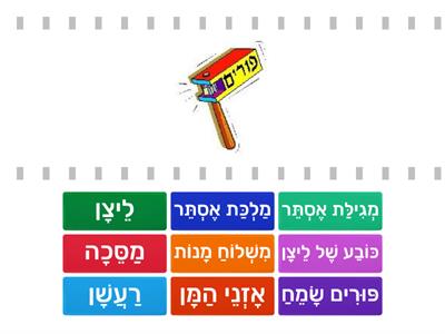 פורים 