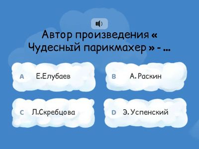 Л.Скребцова "Чудесный парикмахер"