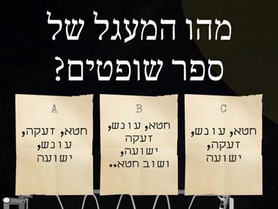 חידון מסכם ספר שופטים :)