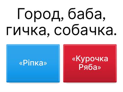 У світі казки.