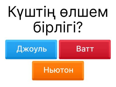 8/9 Сынып физика/Викторина 