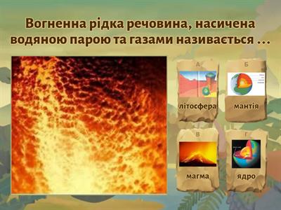 Внутрішня будова Землі. Вулканізм.