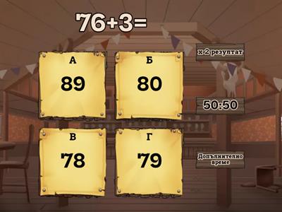 Събиране на двуцифрени числа с едноцифрени 