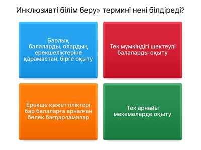 инклюзивты былым беру 