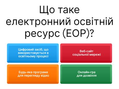 Електронні освітні ресурси (ЕОР)