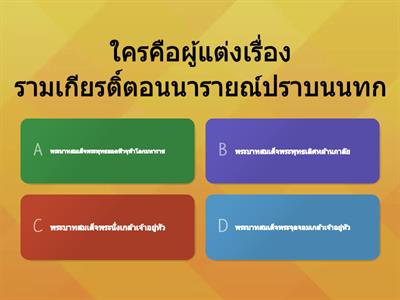 เกมรามเกียรติ์ ตอน นารายณ์ปราบนนทก