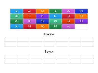 Буквы - Звуки