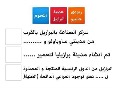 تدريب 2 - درس 2 دولة البرازيل - وحدة 2 - جغرافيا - دراسات اجتماعية - الصف الثالث الاعدادي 