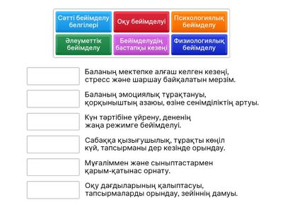 Мектепке бейімделу