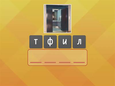 Слова с буквой Ф