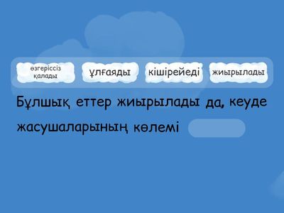 Сөйлемді толықтыр