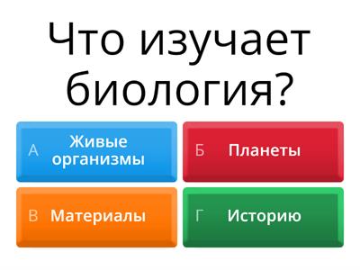 Биология 6 класс: Викторина